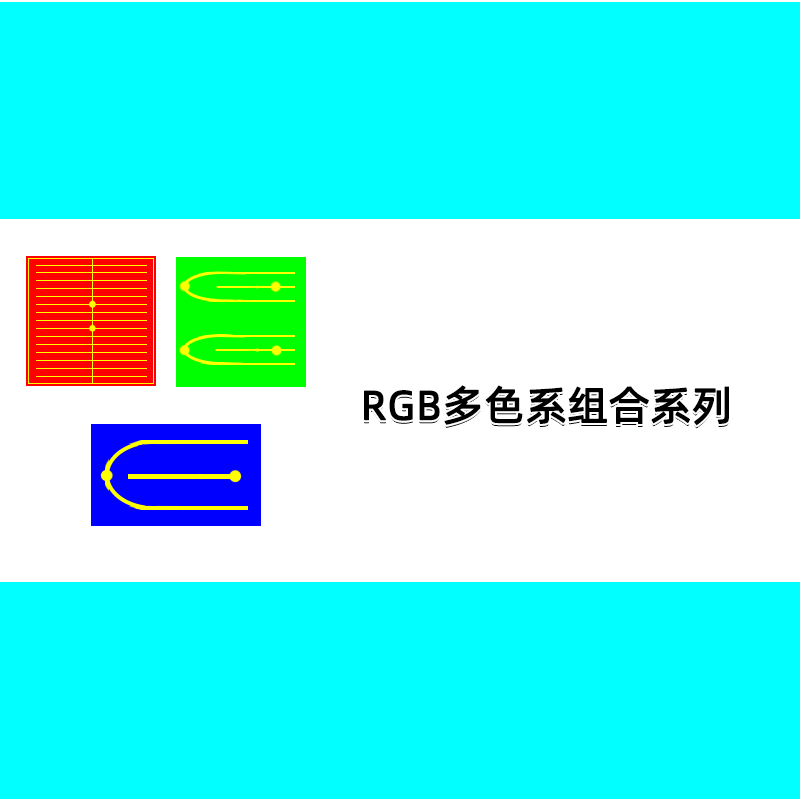 RGB系列